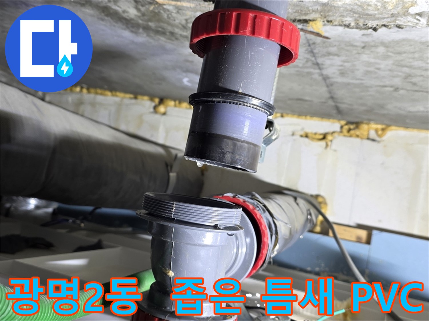 광명 광명2동 좁은 틈새 PVC 배관 누수 - 섬세한 기술로 완벽하게 해결