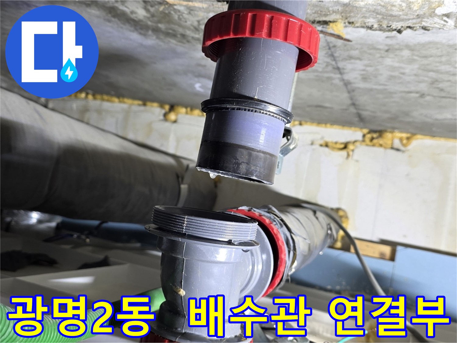 광명 광명2동 주택 배수관 연결부 불량으로 인한 누수 해결 - 꼼꼼한 점검 및 완벽 차단