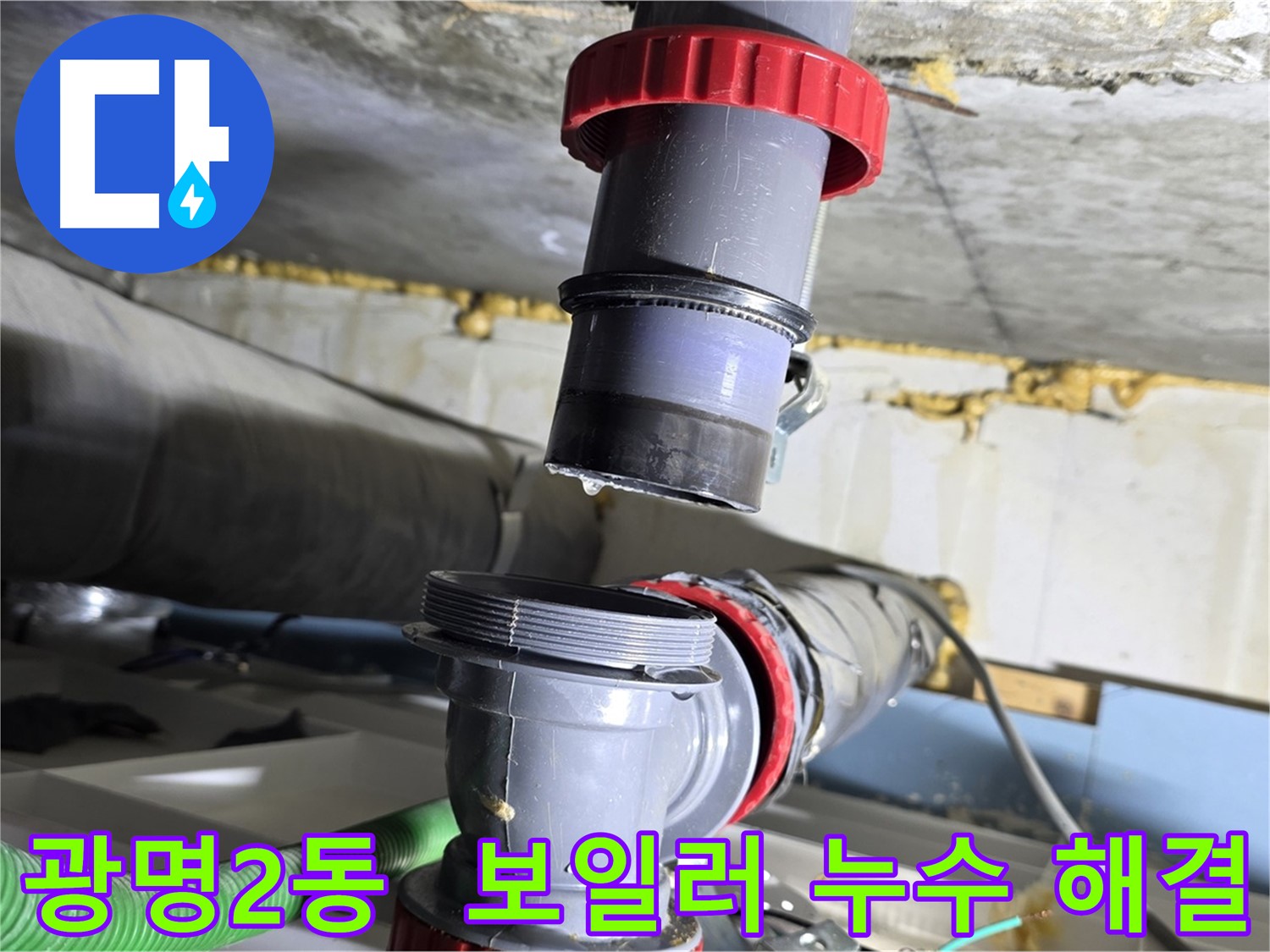 광명시 광명2동 보일러 배관 연결 불량으로 인한 누수 해결 - 정확한 진단 및 완벽한 보수