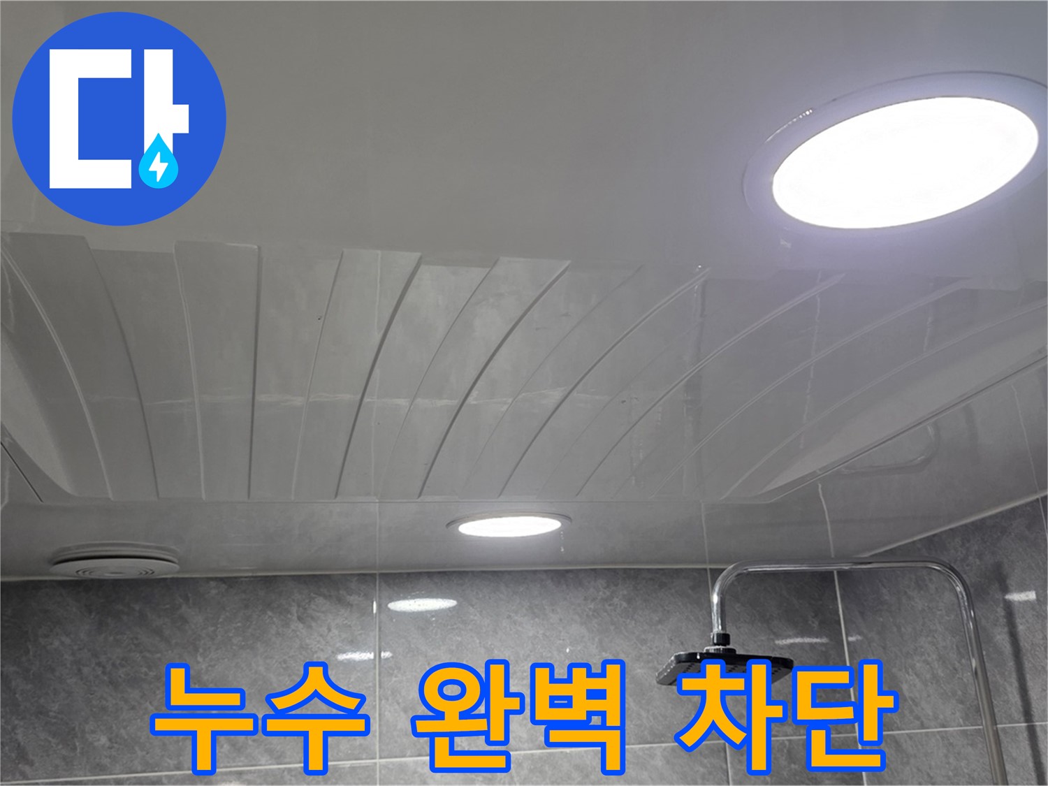 광명2동 돔천장 - 점검구 시공 후 누수 걱정 없는 깔끔한 천장