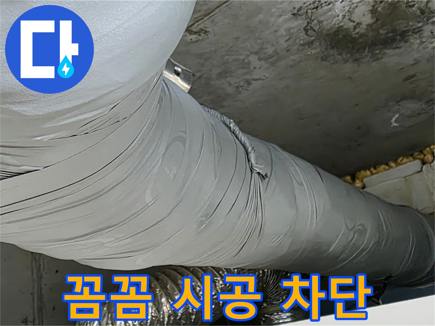 광명 누수 - 꼼꼼한 덕트 시공, 누수 완벽하게 차단합니다.