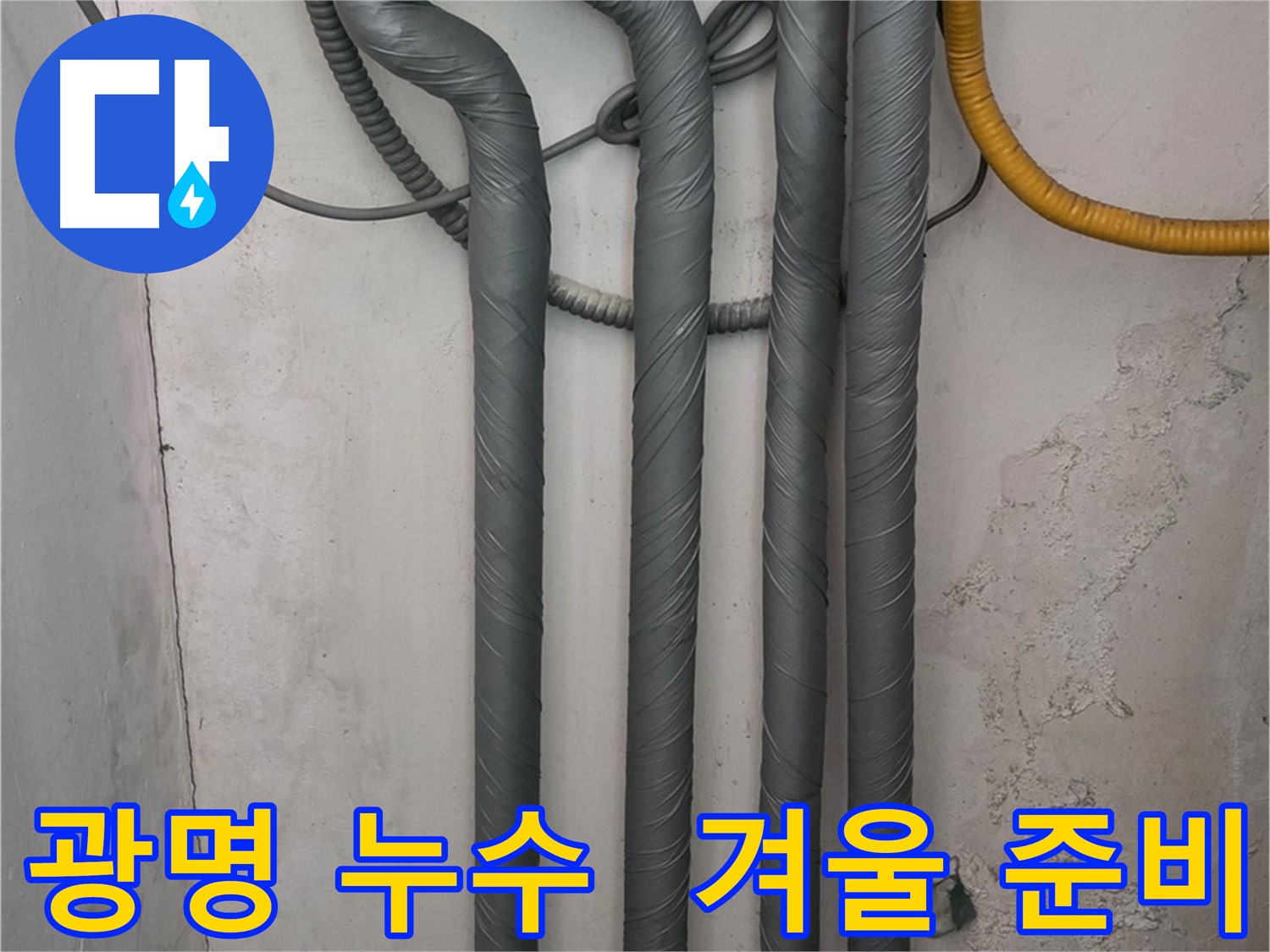 광명 누수 - 꼼꼼한 배관 단열 작업으로 따뜻하고 안전한 겨울 준비 완료!