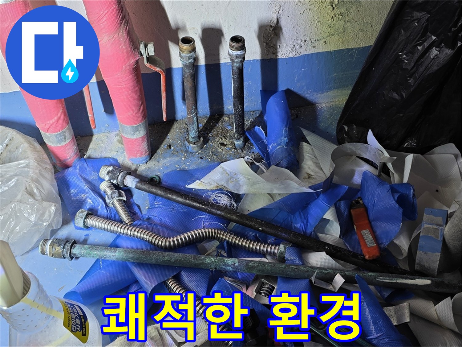 광명 누수 - 누수 해결 후 쾌적한 환경으로 변신!