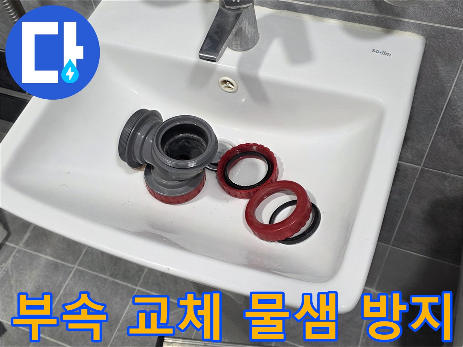 세면대 누수 해결 - 부속 교체 후 물샘 걱정 끝