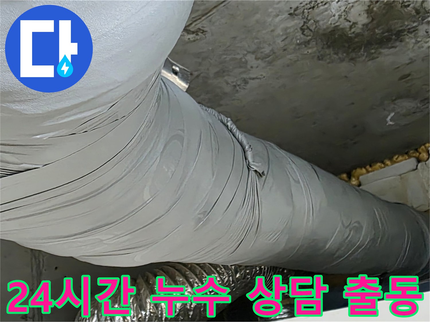 광명 누수 상담 - 24시간 상담 가능, 주말/공휴일 긴급 출동 서비스 제공.