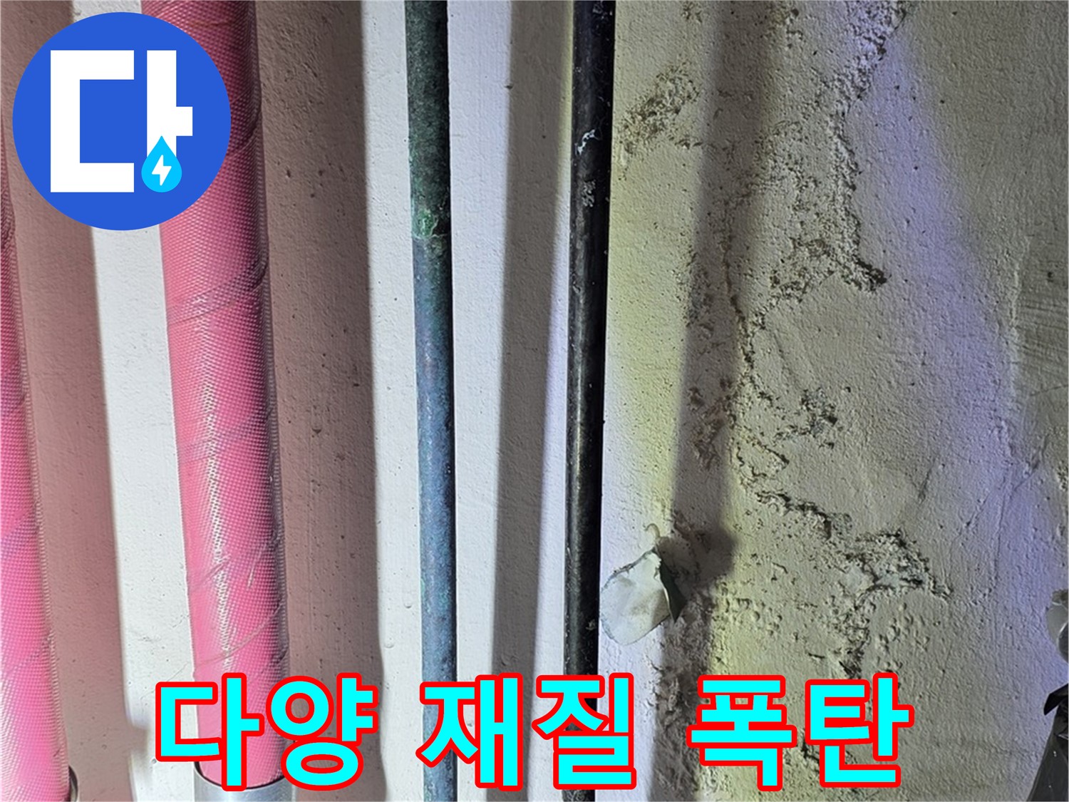 광명 누수 - 다양한 재질의 배관 연결 부위 점검