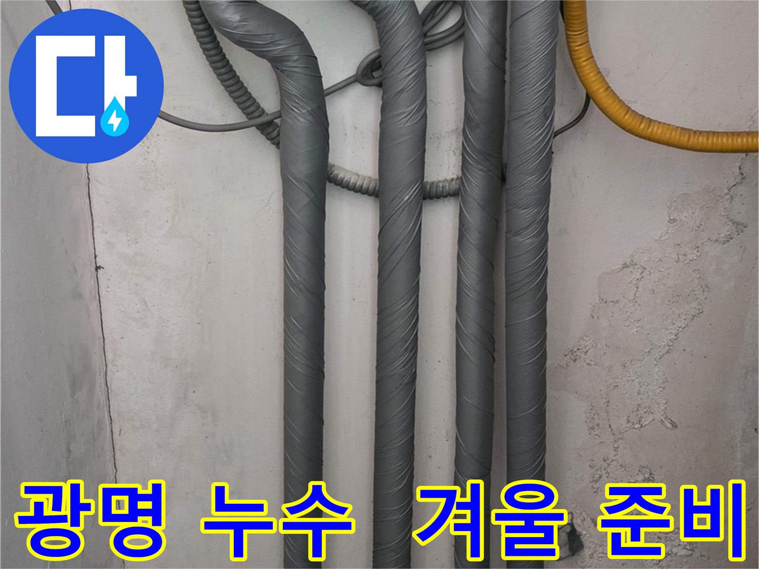 광명 누수 - 배관 단열 시공으로 따뜻한 겨울 맞이 준비 완료!