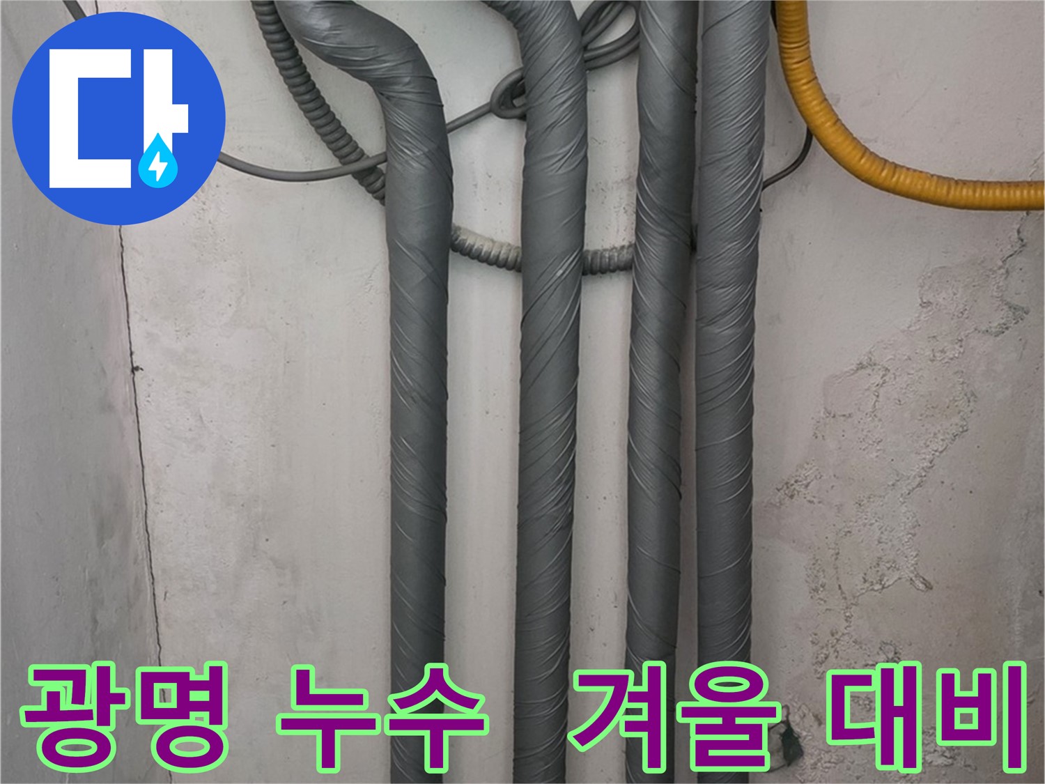 광명 누수 - 배관 보온 시공으로 겨울철 동파 완벽 대비