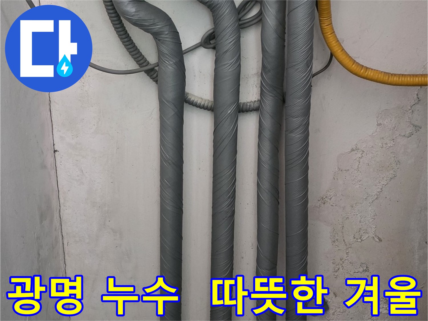 광명 누수 - 배관 보온 시공으로 따뜻하고 안전한 겨울 맞이!