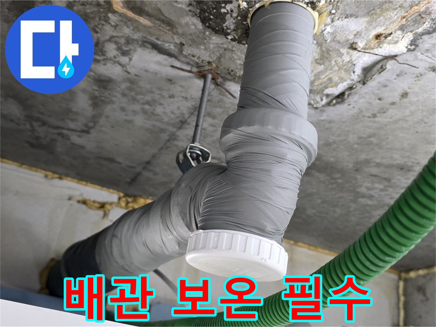 광명 누수, 배관 보온 시공은 필수! 전문가의 선택 사진