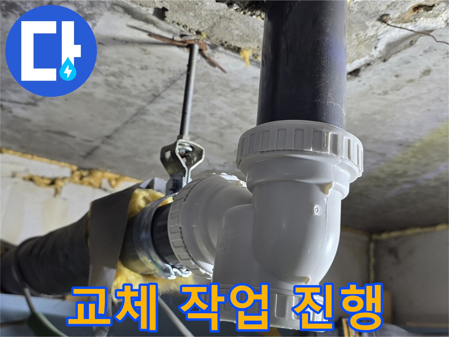 광명 누수 - 배수관 교체 작업 꼼꼼하게 진행