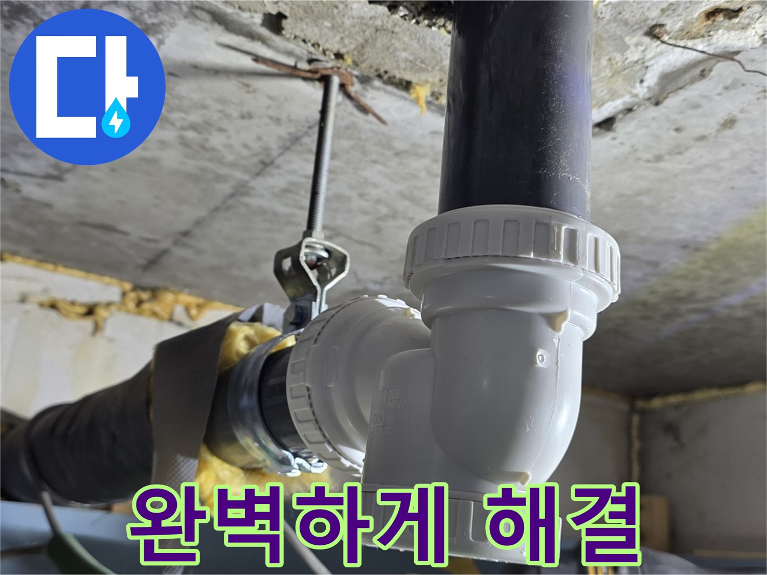 광명 누수 - 배수관 교체로 완벽하게 해결!