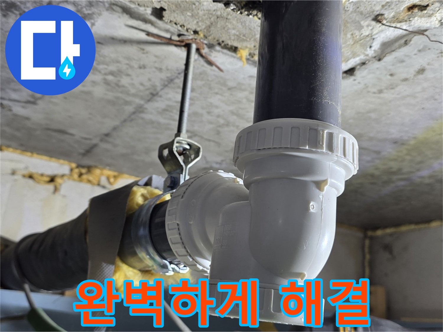 광명 누수 - 배수관 교체로 완벽하게 해결!