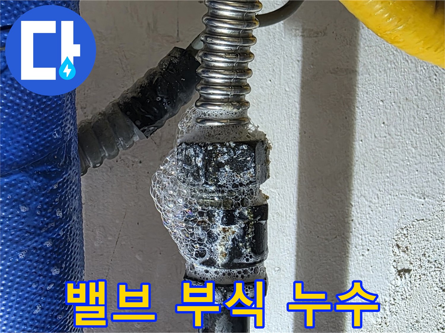 광명 누수 - 밸브 부식으로 인한 누수 - 밸브 교체 고려