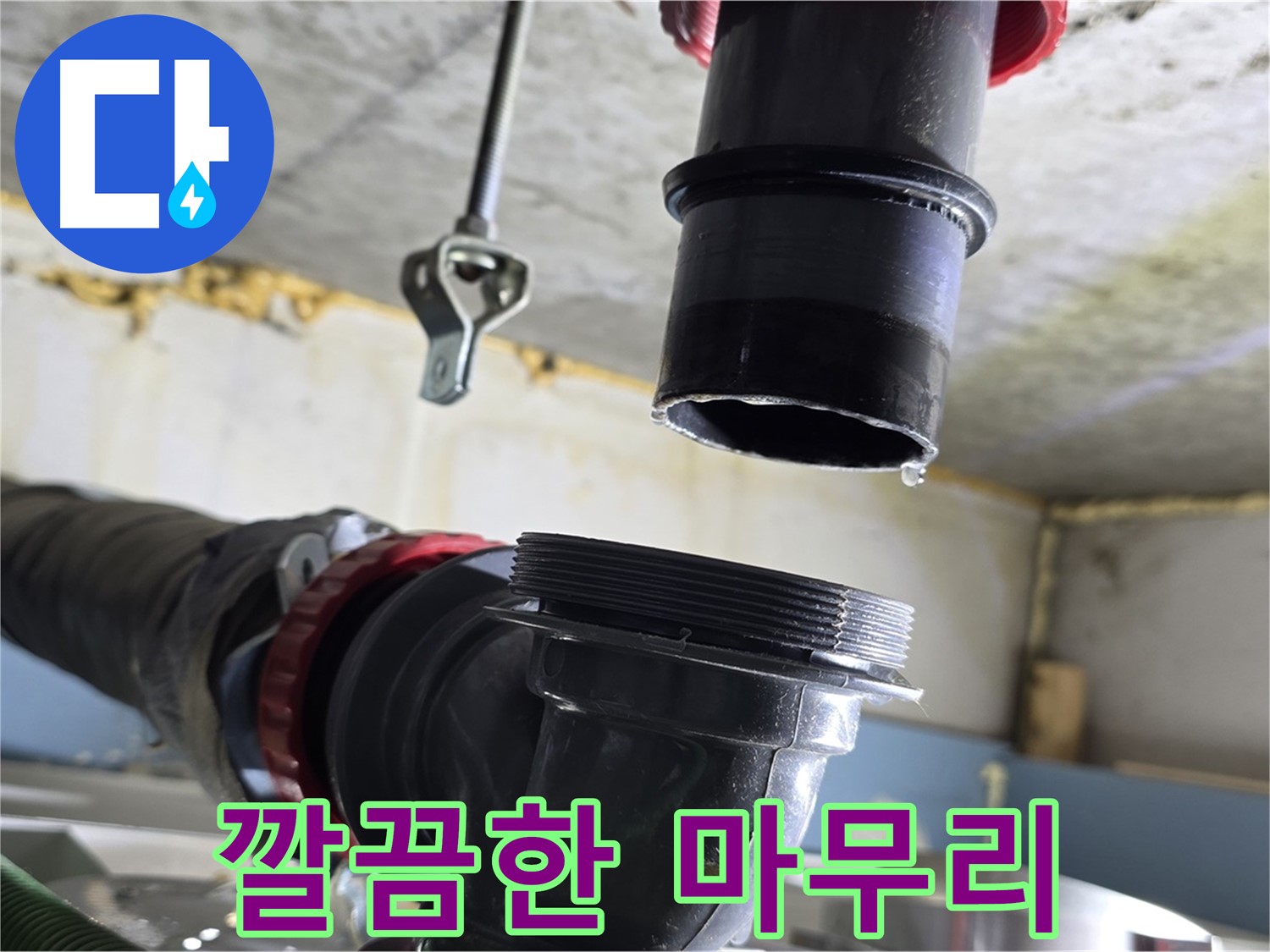 광명시 누수 - 깔끔하게 마무리된 배관 연결 부위