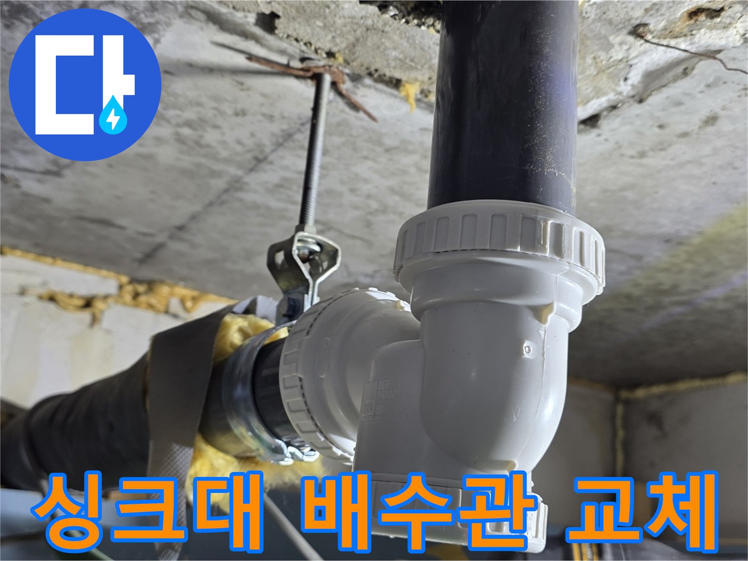 한진아파트 누수 - 싱크대 배수관 부속 교체 작업 완료