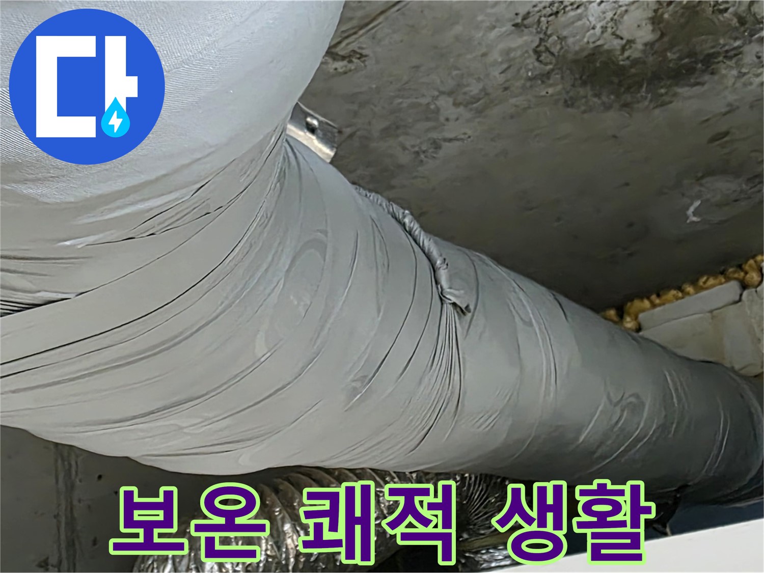 광명 누수 - 완벽한 보온 시공으로 결로 걱정 없는 쾌적한 생활.