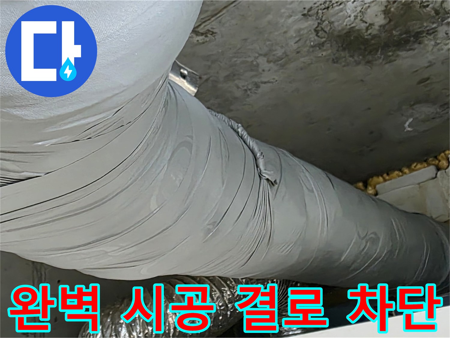 광명 누수 - 완벽한 보온재 시공으로 결로 완벽하게 차단.