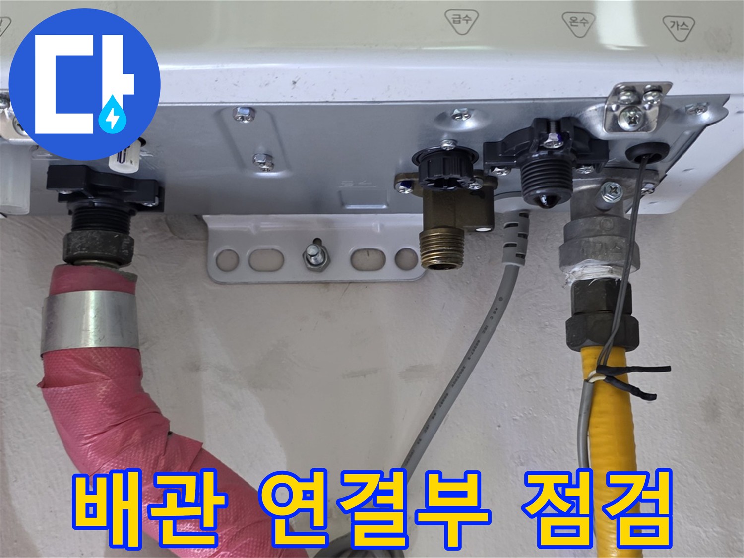 보일러 배관 연결부 점검 - 미세 누수까지 찾아내는 꼼꼼함