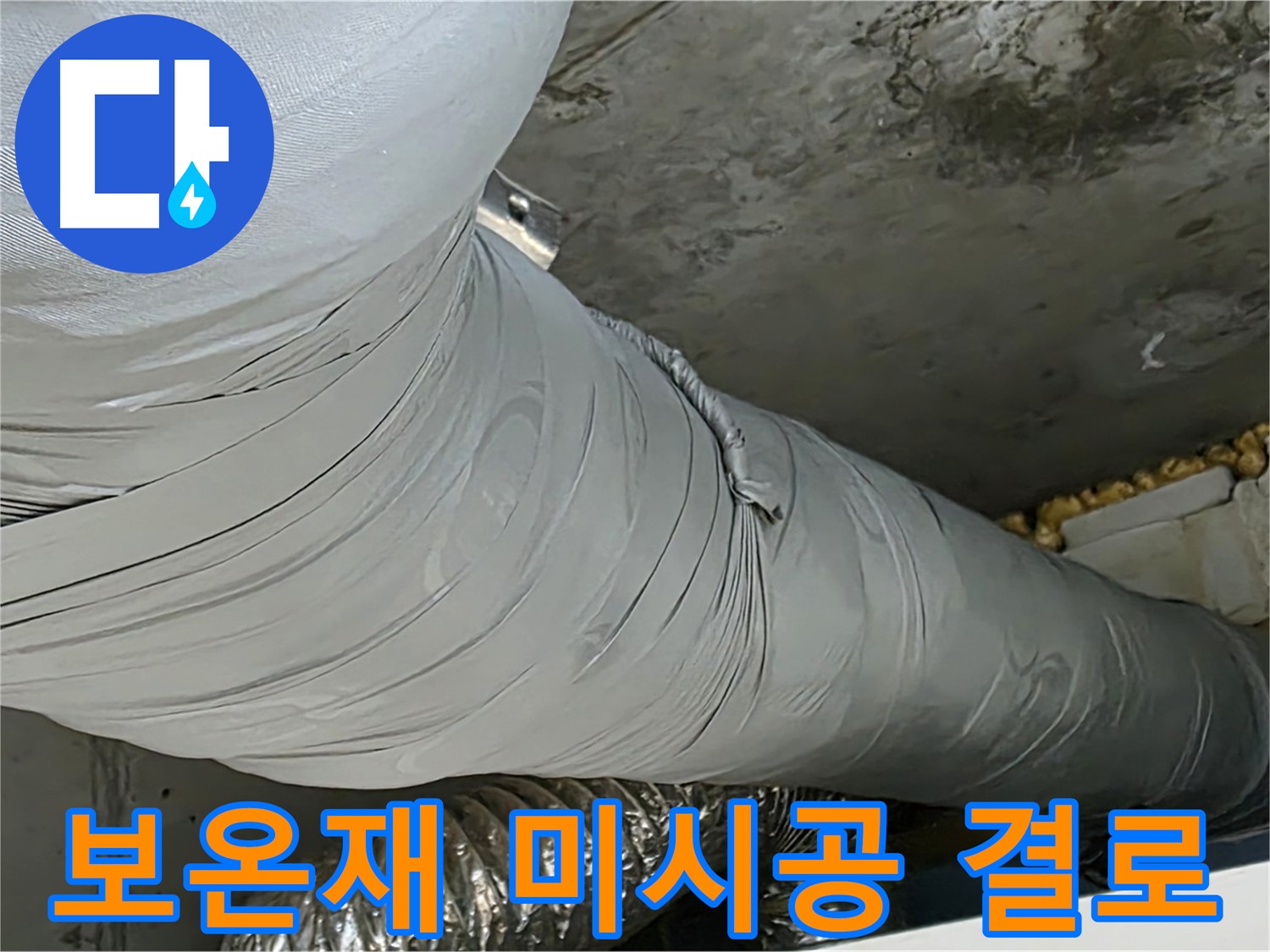 광명 누수 - 환풍기 덕트 보온재 미시공, 결로 발생으로 인한 누수.