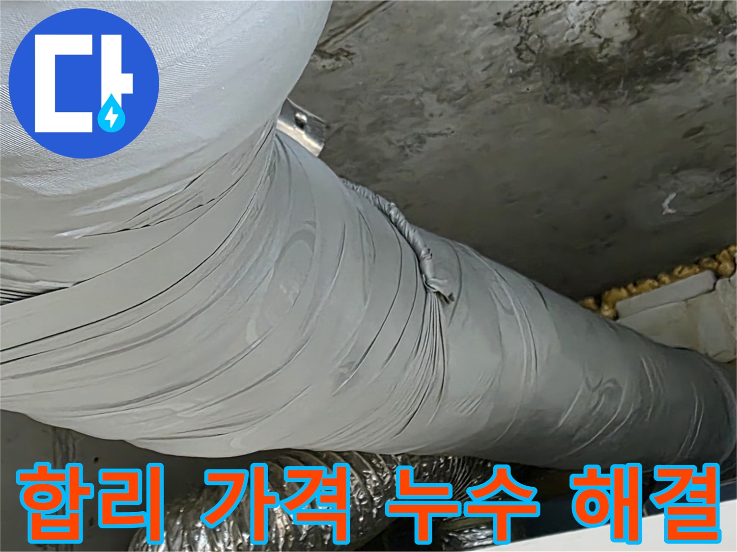 광명 누수 - 환풍기 배관 누수, 합리적인 가격으로 완벽 해결.