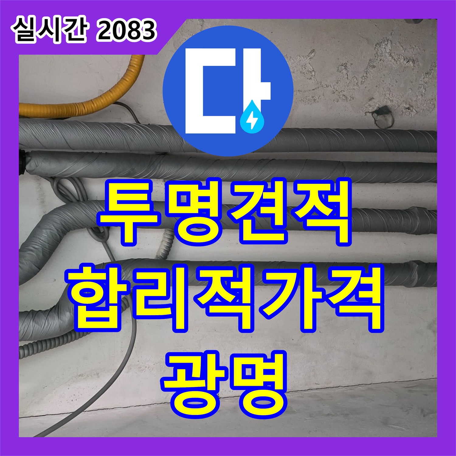 광명 누수공사비용, 투명한 견적, 합리적인 가격으로 누수 고민 해결