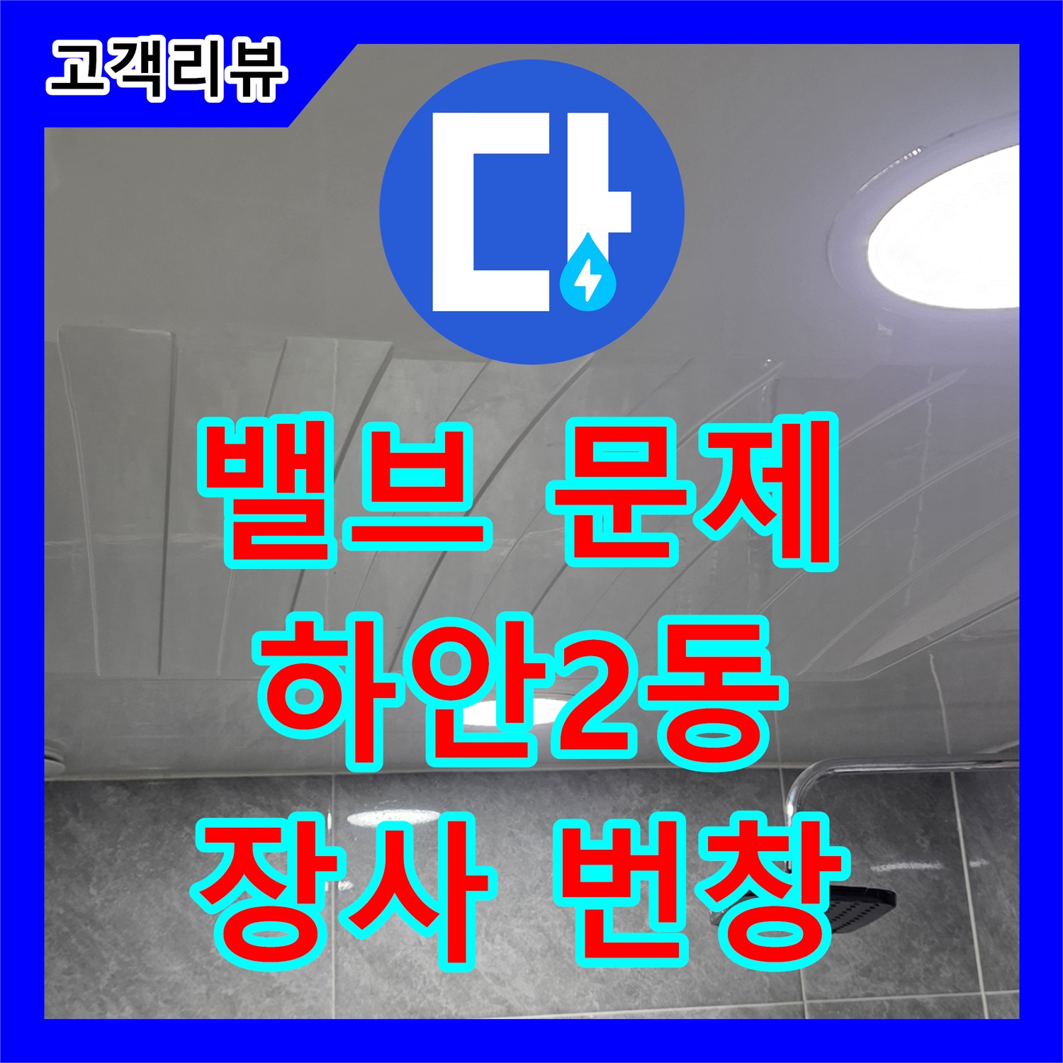 광명 누수설비업체, 하안2동 상가 누수, 밸브 문제 완벽하게 해결, 마음 놓고 장사하세요!