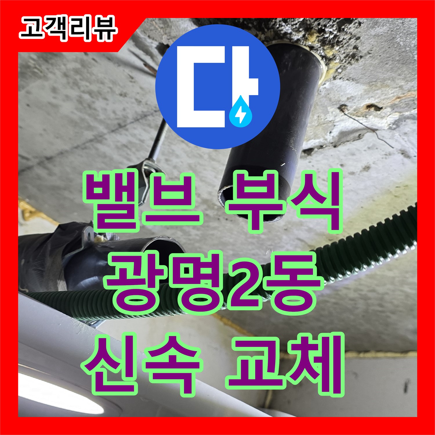 광명 누수탐지, 광명2동, 오래된 밸브 부식으로 인한 누수, 신속한 교체로 문제 해결