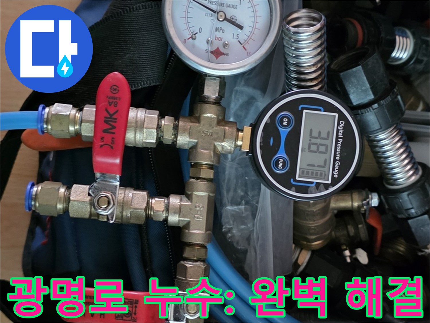 광명 누수탐지 - 최첨단 장비로 광명로 주택 누수 문제 해결 - 완벽한 누수 차단