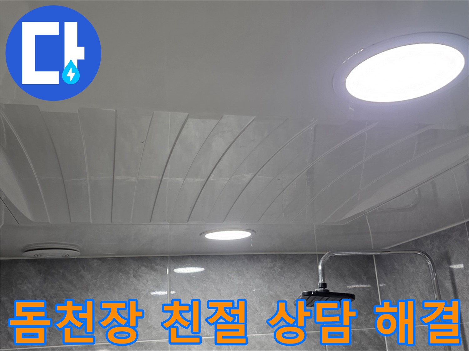 광명 돔천장 - 친절한 상담으로 누수 고민 해결