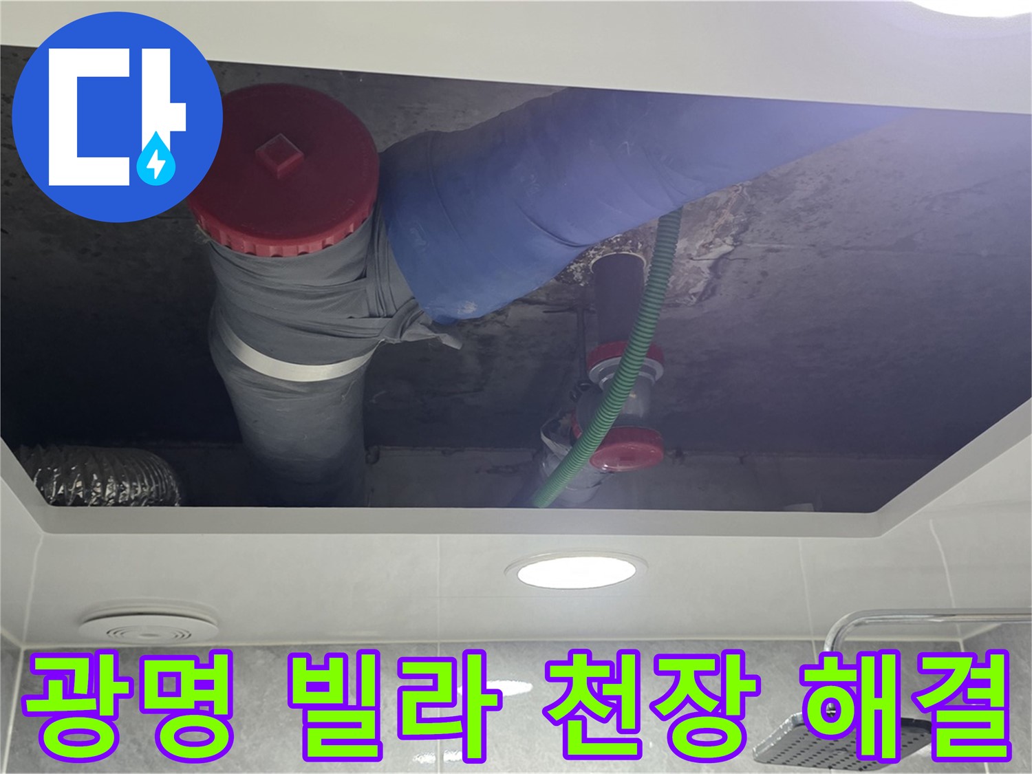 광명 빌라 욕실 천장 누수 - 광명2동 00빌라 누수 해결