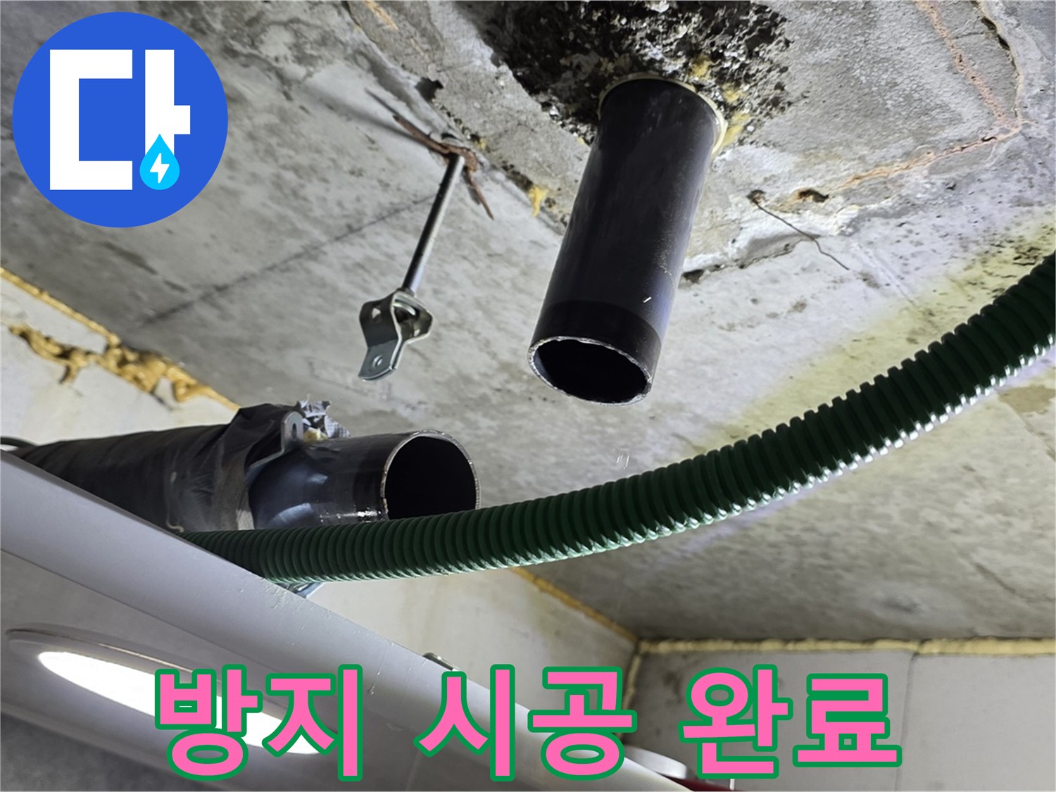 광명 센트럴아이파크 누수 - 천장 배관 연결 부위 주변 누수 방지 시공 완료