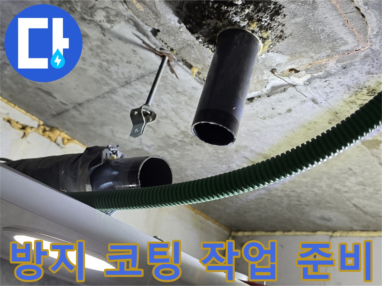 광명 센트럴아이파크 누수 - 천장 배관 연결 부위 주변 누수 방지 코팅 작업 준비