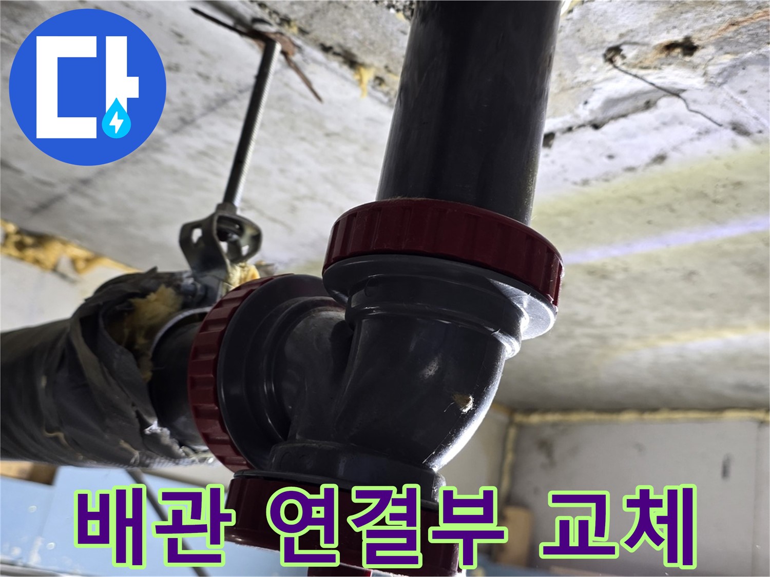 광명 소하동 주택 누수 - 낡은 배관 연결부 교체 작업