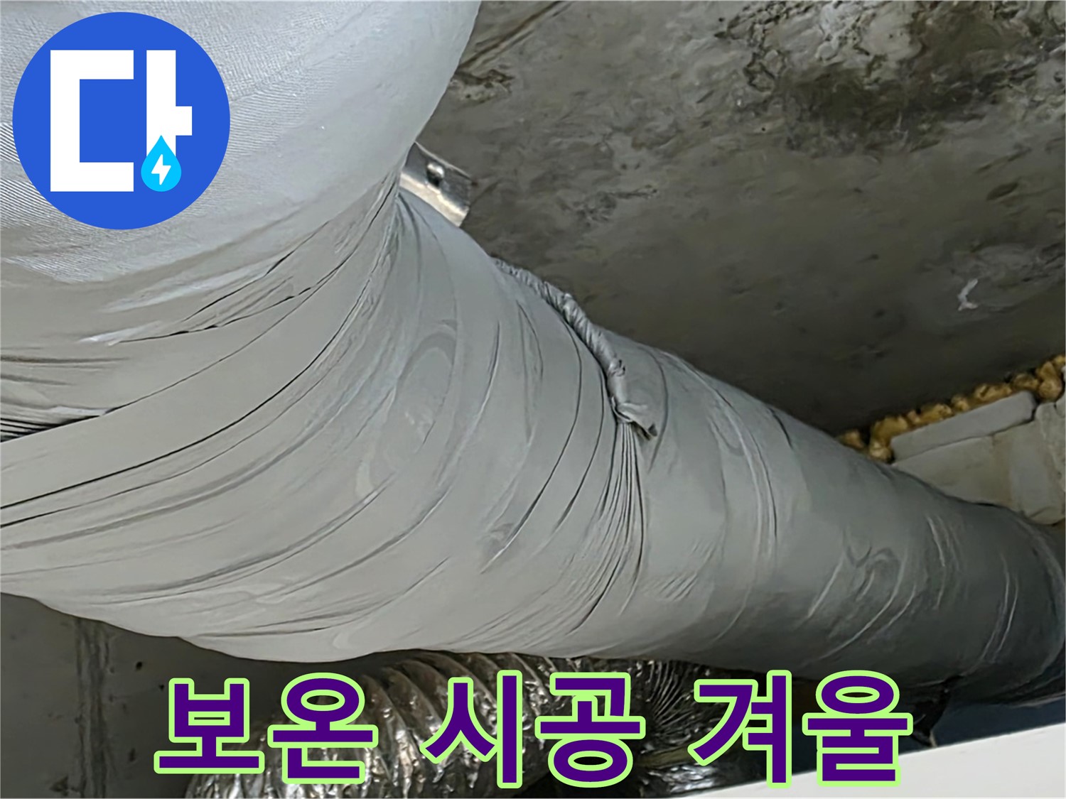 광명 아파트 누수 - 완벽한 보온 시공으로 따뜻한 겨울 보장.