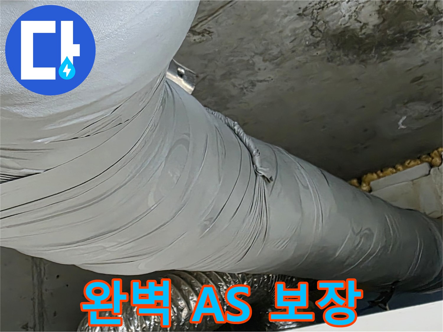 광명 아파트 누수 - 환풍기 덕트 누수, 완벽 A/S 보장으로 안심.