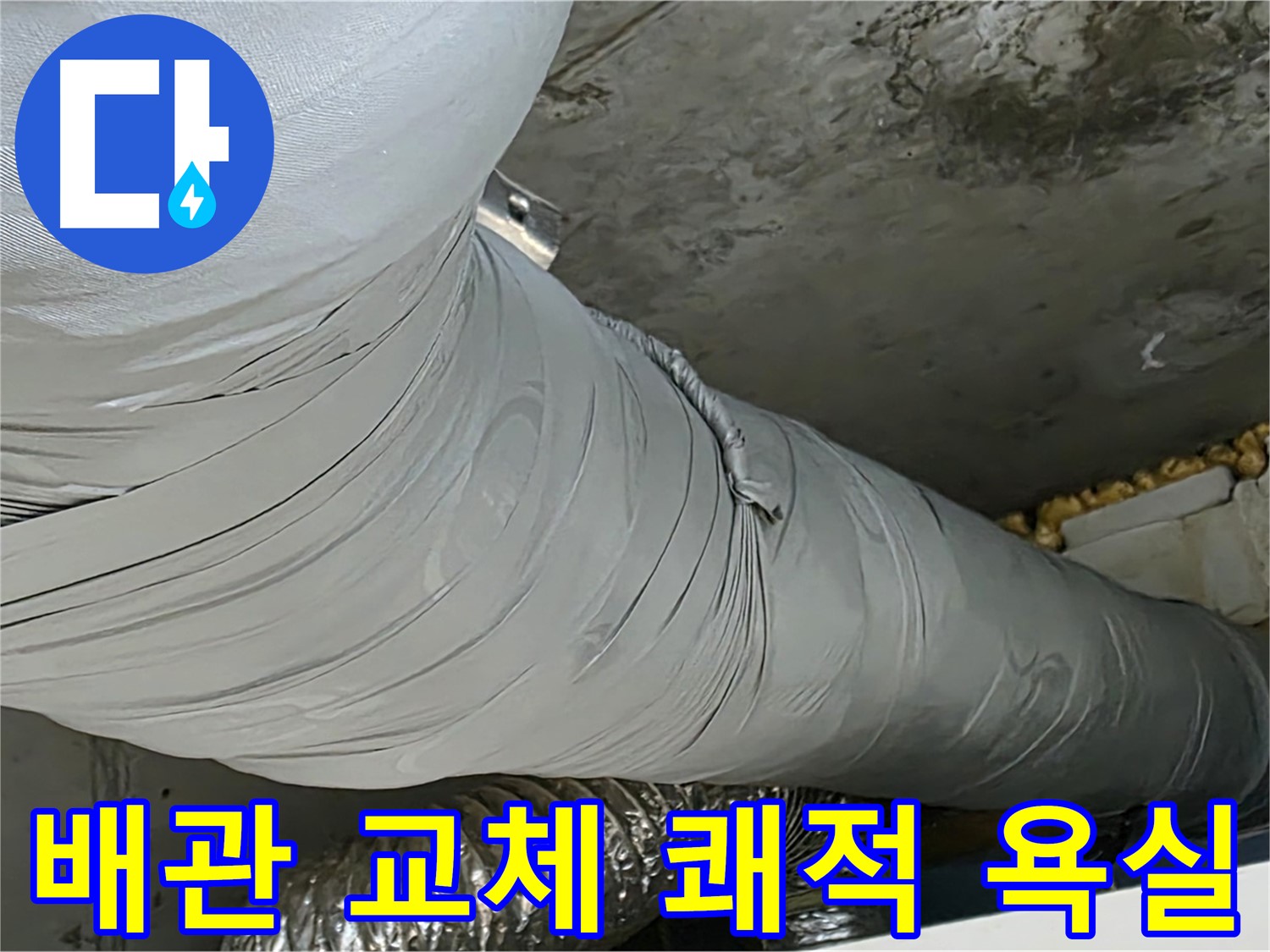 광명 아파트 누수 - 환풍기 배관 교체 후 쾌적하고 깨끗한 욕실 환경.