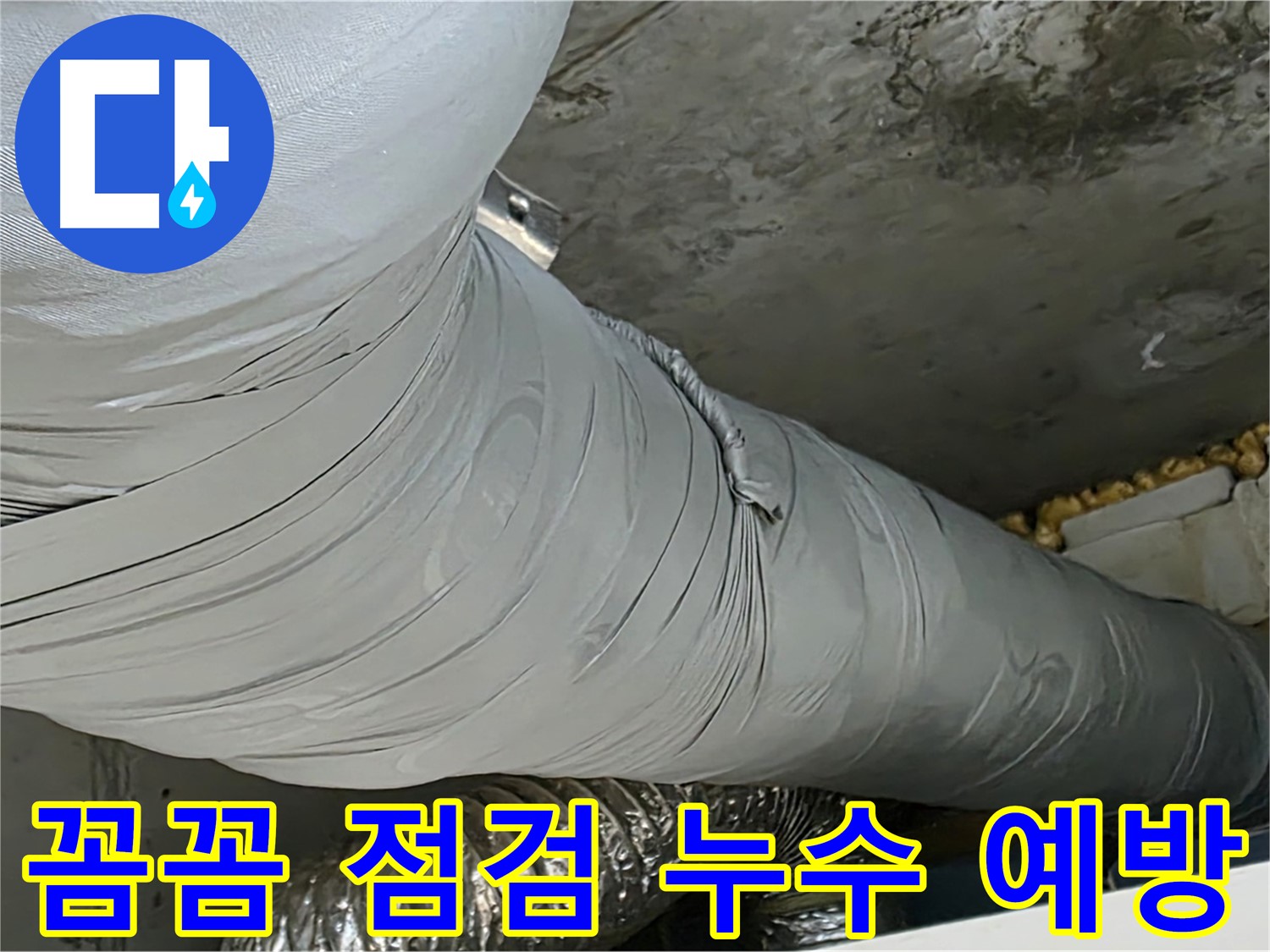 광명 아파트 누수 - 환풍기 배관 누수, 꼼꼼한 점검으로 사전 예방.