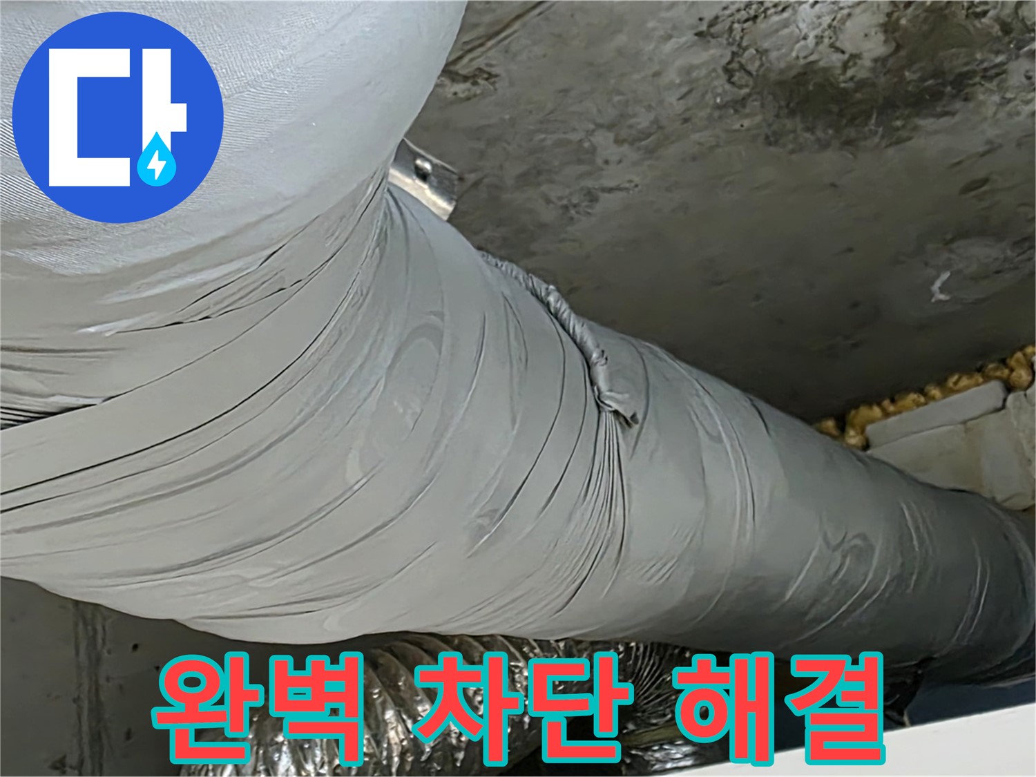 광명 아파트 누수 - 환풍기 배관 누수, 완벽하게 차단하여 안심.