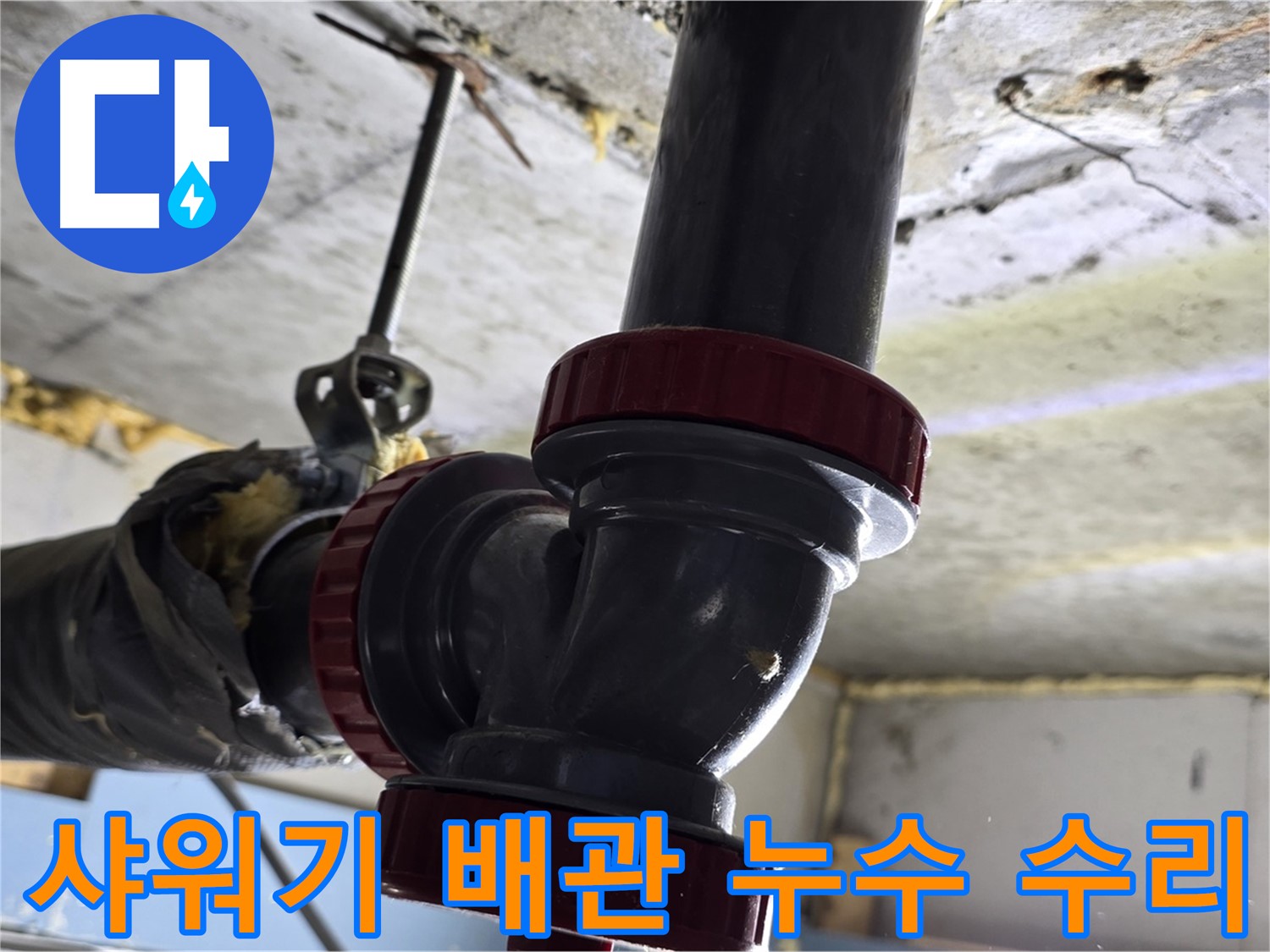 광명 욕실 샤워기 배관 연결 부위 누수 수리