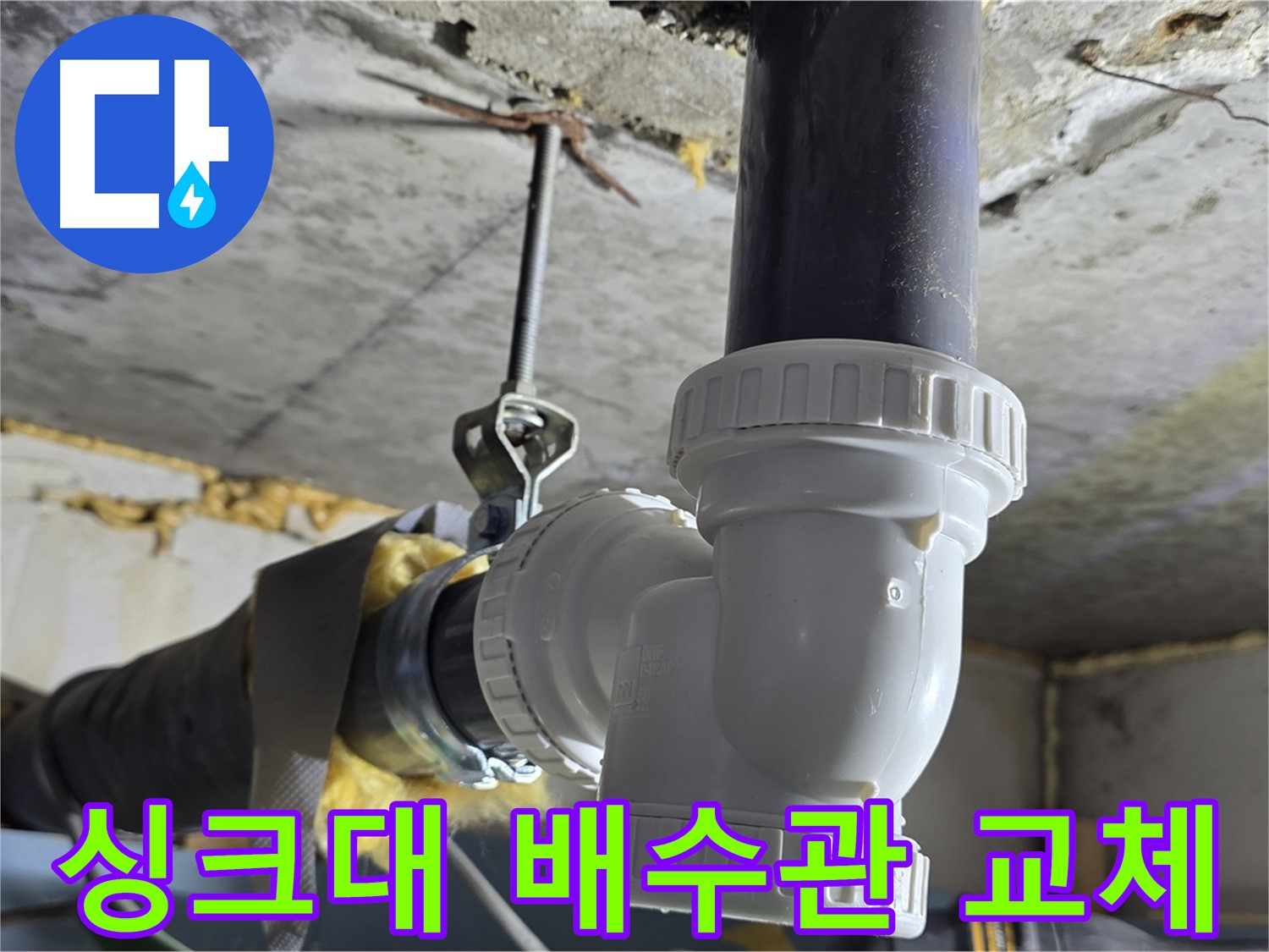 광명 한진아파트 누수 - 싱크대 배수관 부속 교체 완료