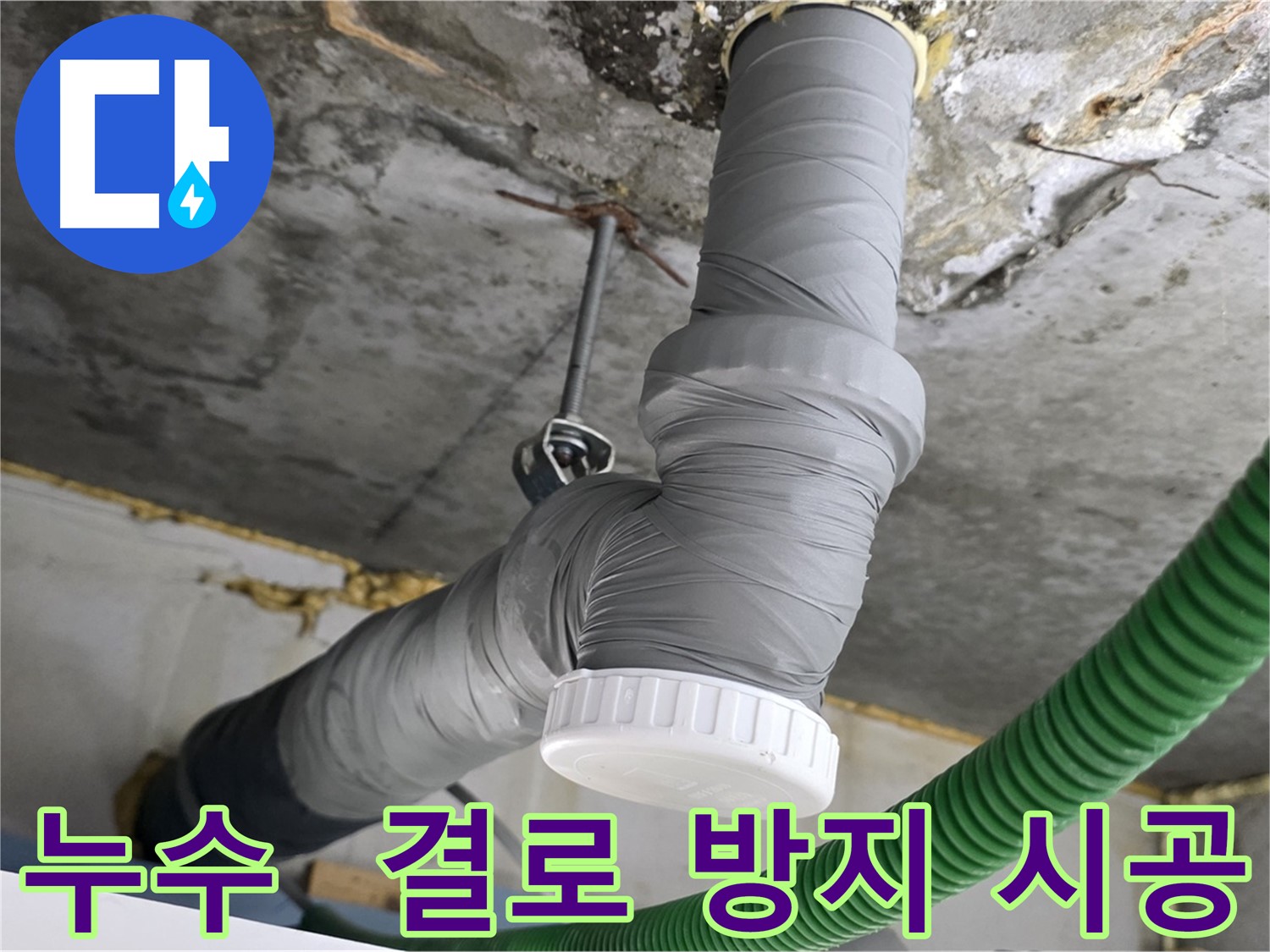 광명 한진아파트 누수 해결 후 결로 방지를 위한 배관 단열 시공 사진
