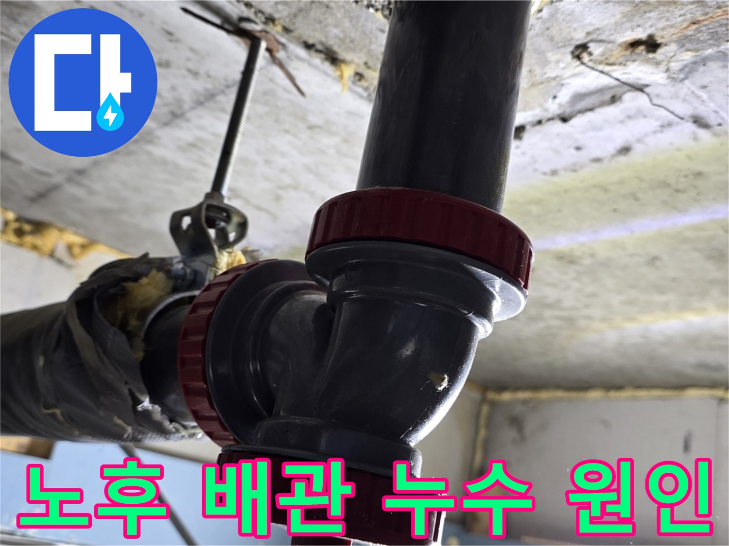광명 한진아파트 욕실 천장 누수 - 노후 배관이 문제!