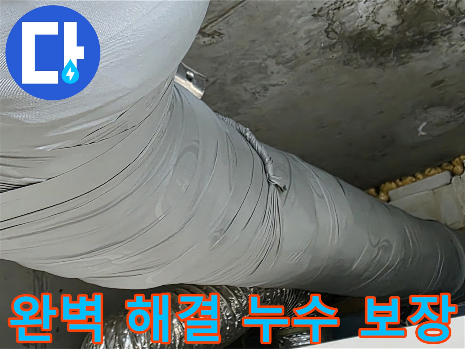 광명 환풍기 누수 - 환풍기 배관 누수, 완벽 해결 보장, 안심하고 맡기세요.
