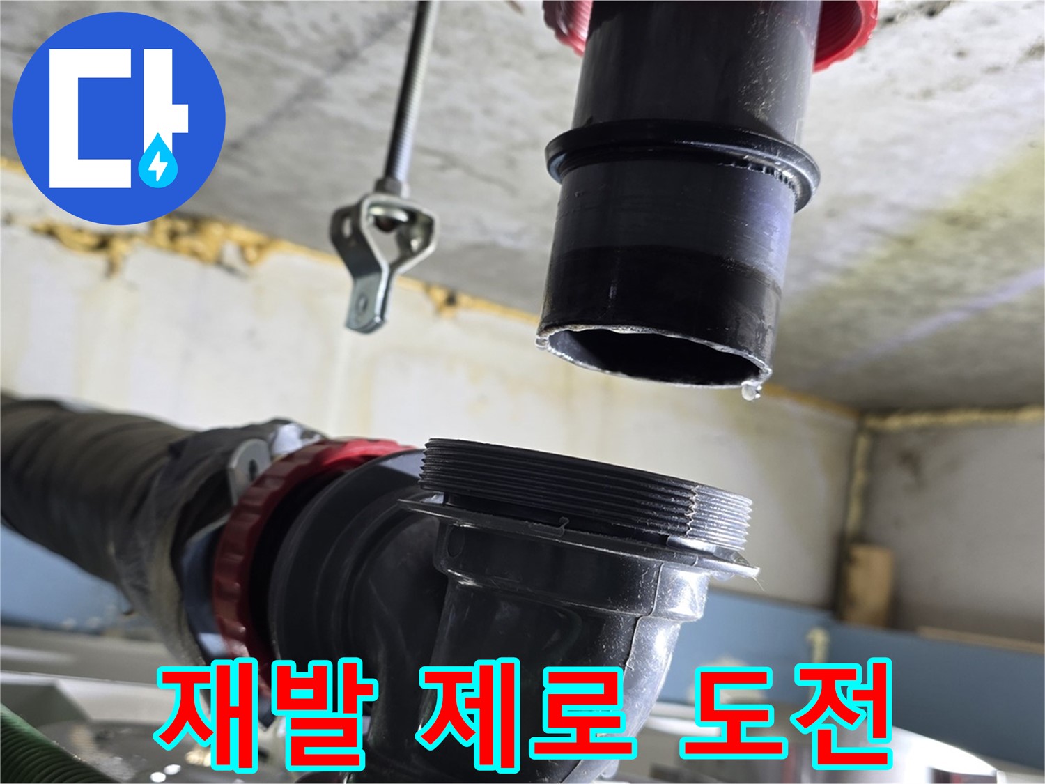 광명2동 누수 - 꼼꼼하게 연결 부위 확인