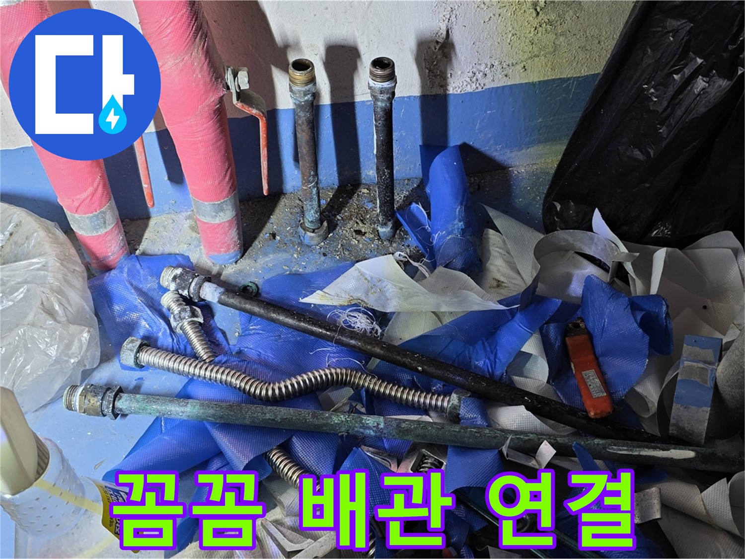 광명2동 누수 - 꼼꼼하게 연결된 튼튼한 새 배관
