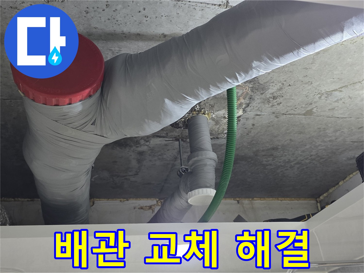 광명2동 누수 - 낡은 배관 교체로 누수 문제 해결!