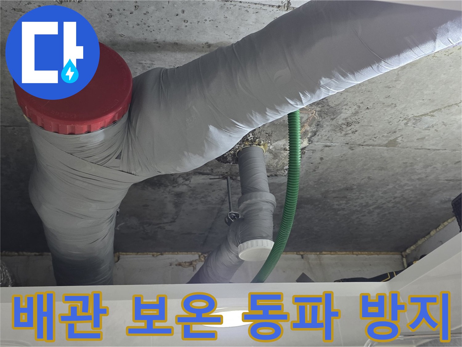 광명2동 누수 - 배관 보온 시공으로 겨울철 동파 완벽 방지