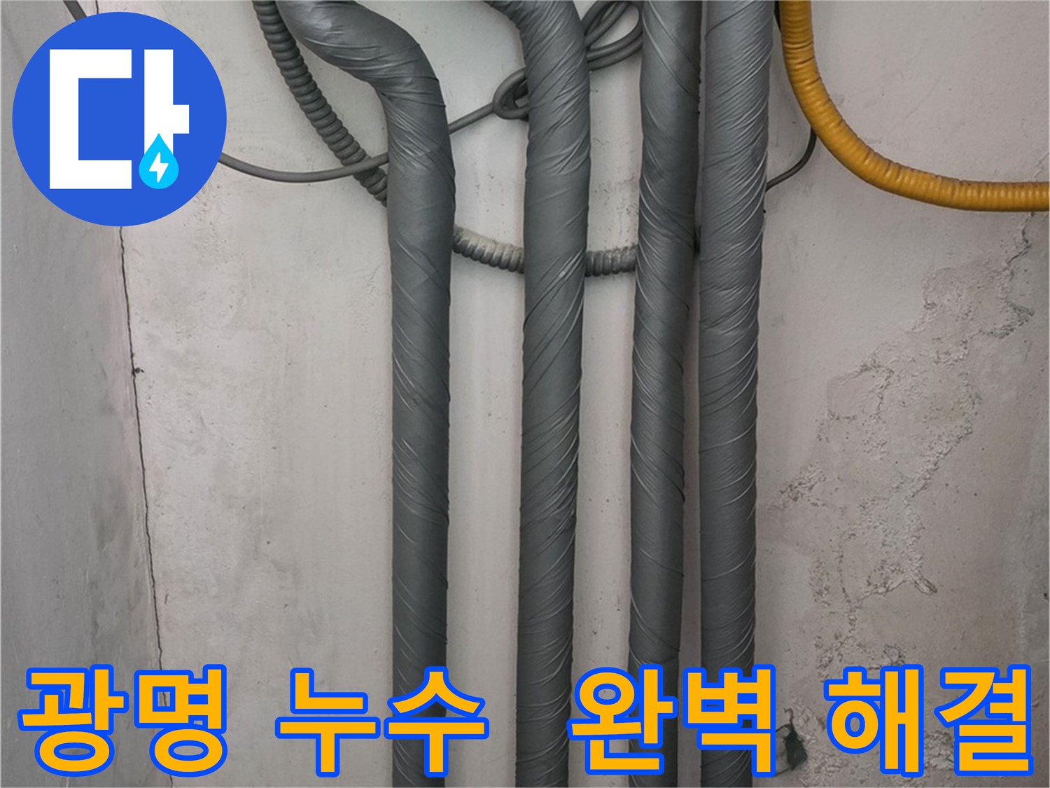 광명2동 누수 - 배관 보온재 꼼꼼 시공으로 겨울철 동파 완벽 해결
