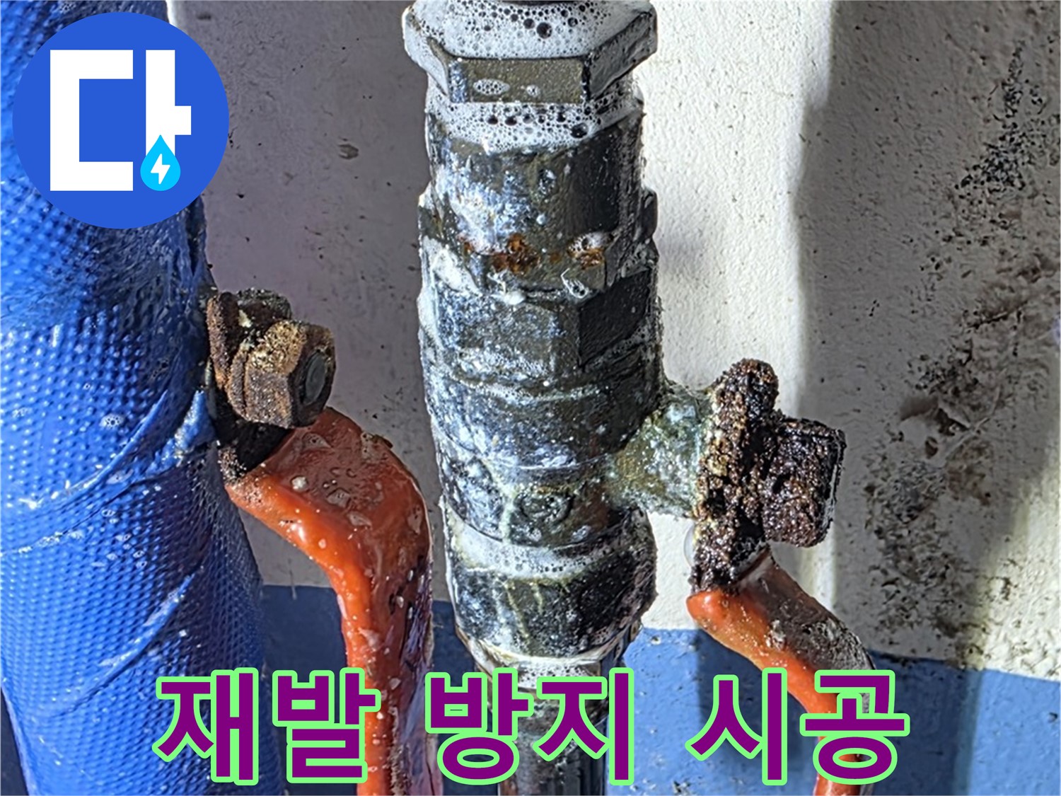 광명2동 누수 - 밸브 교체 후 누수 재발 방지를 위한 꼼꼼한 시공